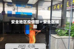安全地区疫情图〃安全区域图