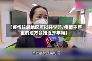 【疫情较轻地区可以开学吗/疫情不严重的地方会推迟开学吗】