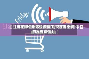 【近来哪个地区没疫情了,现在哪个城市没有疫情】
