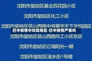 巴中疫情中风险地区-巴中疫情严重吗