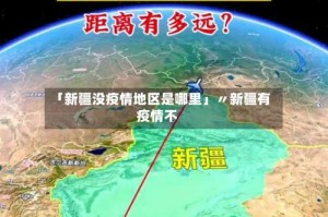 「新疆没疫情地区是哪里」〃新疆有疫情不