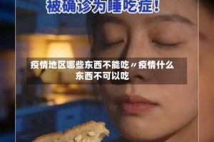 疫情地区哪些东西不能吃〃疫情什么东西不可以吃