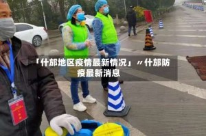 「什邡地区疫情最新情况」〃什邡防疫最新消息