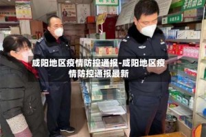 咸阳地区疫情防控通报-咸阳地区疫情防控通报最新