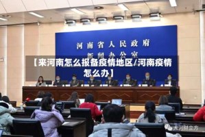 【来河南怎么报备疫情地区/河南疫情怎么办】