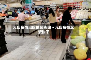 元氏疫情风险地区查询〃元氏疫情又紧张了