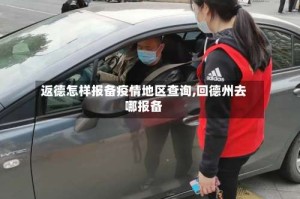 返德怎样报备疫情地区查询,回德州去哪报备