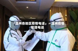 「温州各地区疫情电话」〃温州疫情管理电话