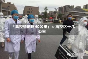 「离疫情地区40公里」〃离疫区十几公里