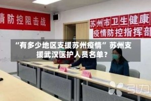 “有多少地区支援苏州疫情” 苏州支援武汉医护人员名单？
