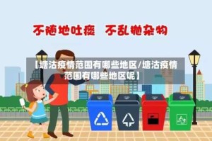 【塘沽疫情范围有哪些地区/塘沽疫情范围有哪些地区呢】