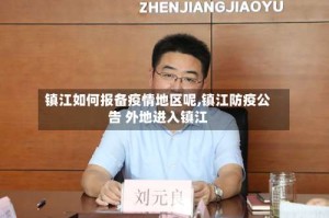 镇江如何报备疫情地区呢,镇江防疫公告 外地进入镇江