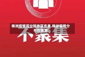 株洲疫情高分险地区名单.株洲疫情分布在哪里