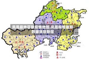 凤凰最地区新疫情地图,凤凰疫情最新数据消息新增
