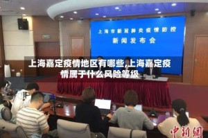 上海嘉定疫情地区有哪些,上海嘉定疫情属于什么风险等级