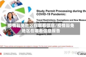 疫情豁免地区在哪看信息/疫情豁免地区在哪看信息报告