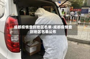 成都疫情查封地区名单-成都疫情查封地区名单公布