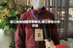 潜江疫情地区分布情况,潜江疫情分布详细