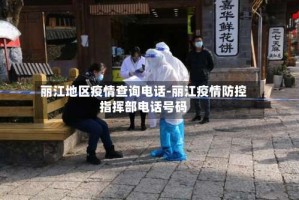丽江地区疫情查询电话-丽江疫情防控指挥部电话号码