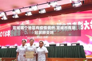 宣城哪个地区有疫情病例.宣城市有新冠状肺炎吗