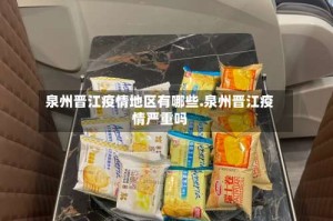 泉州晋江疫情地区有哪些.泉州晋江疫情严重吗