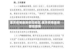 重庆疫情最新管控地区.重庆疫情最新管控措施