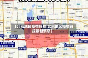 【北京地区疫情管控,北京地区疫情管控最新消息】