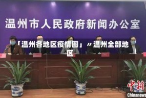 「温州各地区疫情图」〃温州全部地区