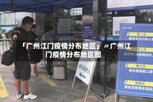 「广州江门疫情分布地区」〃广州江门疫情分布地区图