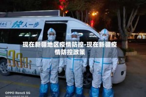 现在新疆地区疫情防控-现在新疆疫情防控政策