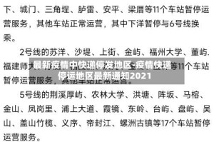 最新疫情中快递停发地区-疫情快递停运地区最新通知2021