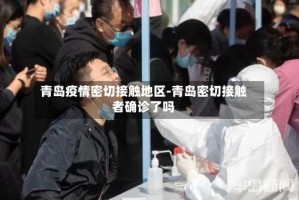 青岛疫情密切接触地区-青岛密切接触者确诊了吗