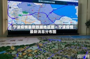 宁波疫情最新数据地区图〃宁波疫情最新消息分布图