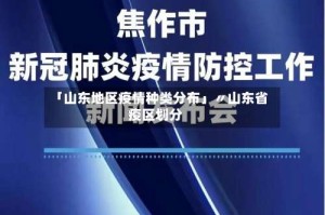 「山东地区疫情种类分布」〃山东省疫区划分
