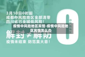 疫情中风险地区宾馆-疫情中风险地区宾馆怎么办