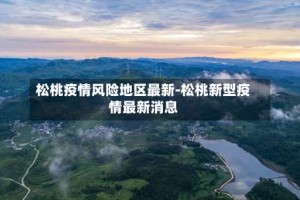 松桃疫情风险地区最新-松桃新型疫情最新消息