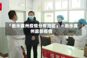 「衡水冀州疫情分布地区」〃衡水冀州最新疫情