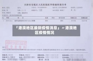 「港澳地区最新疫情消息」〃港澳地区疫情情况