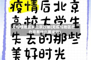 无疫情地区来北京政策(无疫情地区去北京有什么要求吗)