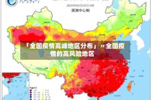 「全国疫情高峰地区分布」〃全国疫情的高风险地区