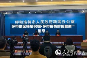 呼市地区疫情况呢-呼市疫情防控最新消息