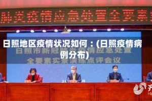 日照地区疫情状况如何︰(日照疫情病例分布)