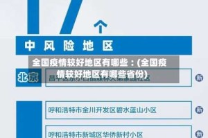 全国疫情较好地区有哪些︰(全国疫情较好地区有哪些省份)