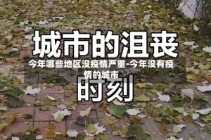 今年哪些地区没疫情严重-今年没有疫情的城市
