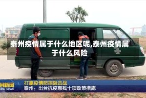 泰州疫情属于什么地区呢,泰州疫情属于什么风险