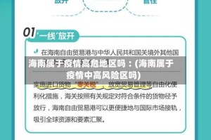 海南属于疫情高危地区吗︰(海南属于疫情中高风险区吗)