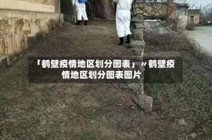 「鹤壁疫情地区划分图表」〃鹤壁疫情地区划分图表图片