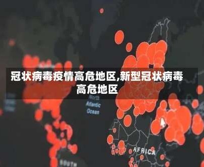冠状病毒疫情高危地区,新型冠状病毒高危地区