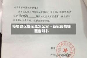 疫情地区提示单怎么写〃新冠疫情提醒告知书