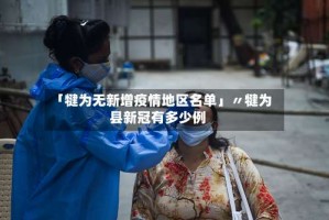 「犍为无新增疫情地区名单」〃犍为县新冠有多少例